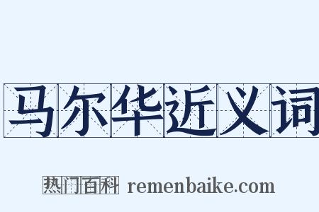 马尔华近义词是什么意思的图片